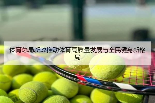 体育总局新政推动体育高质量发展与全民健身新格局